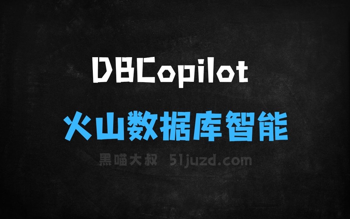 ﻿DBCopilot–火山引擎推出的数据库智能助手 - AI办公工具