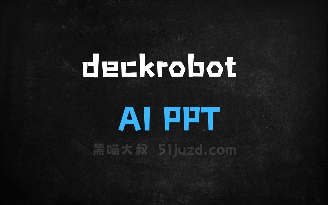 ﻿deckrobot–AIPPT生成工具，支持文档自动生成PPT - AI办公工具