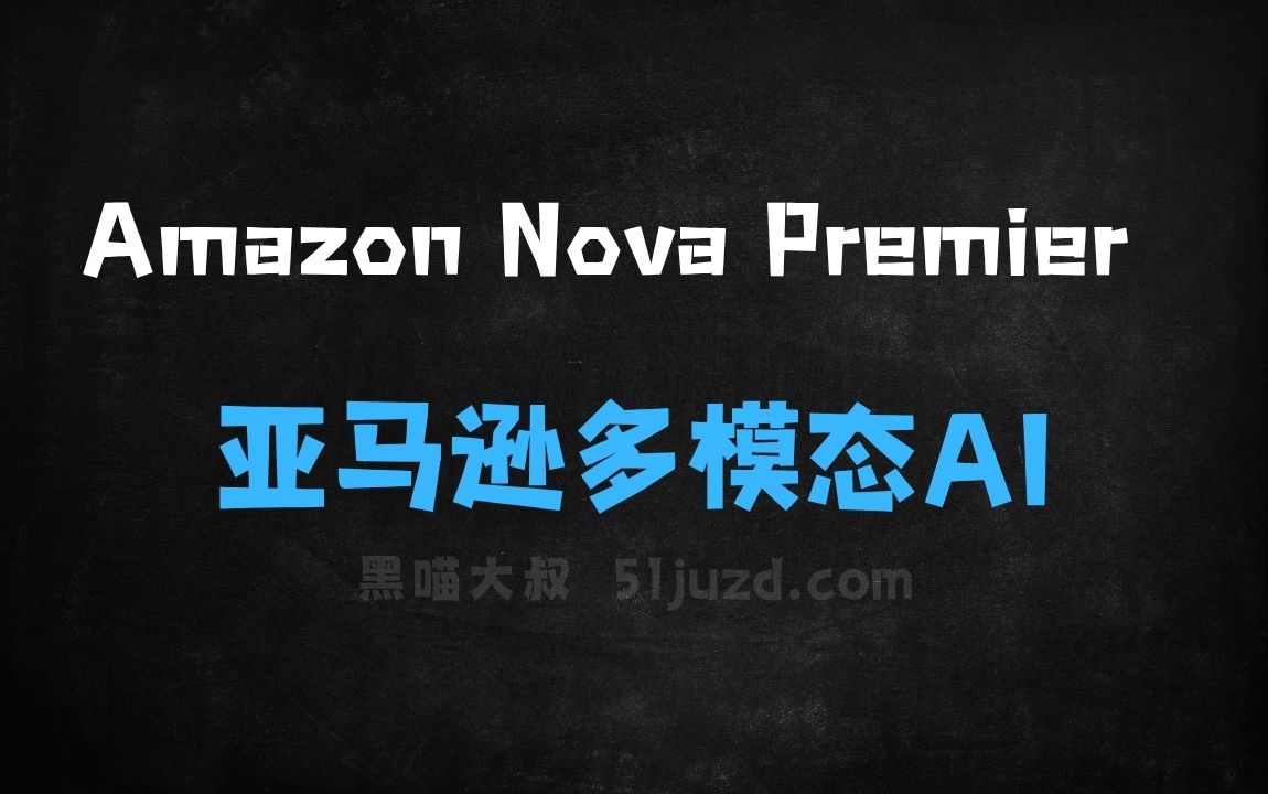 ﻿AmazonNovaPremier–亚马逊推出的多模态AI模型 - AI办公工具