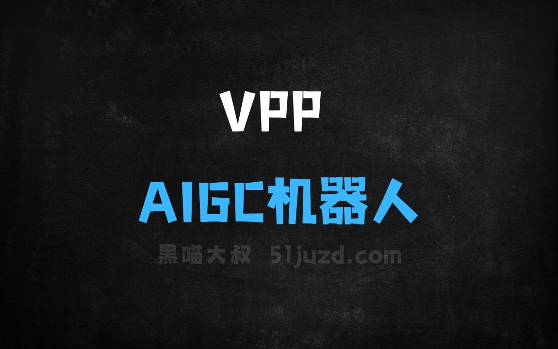﻿VPP–清华和星动纪元推出的首个AIGC机器人大模型 - AI办公工具