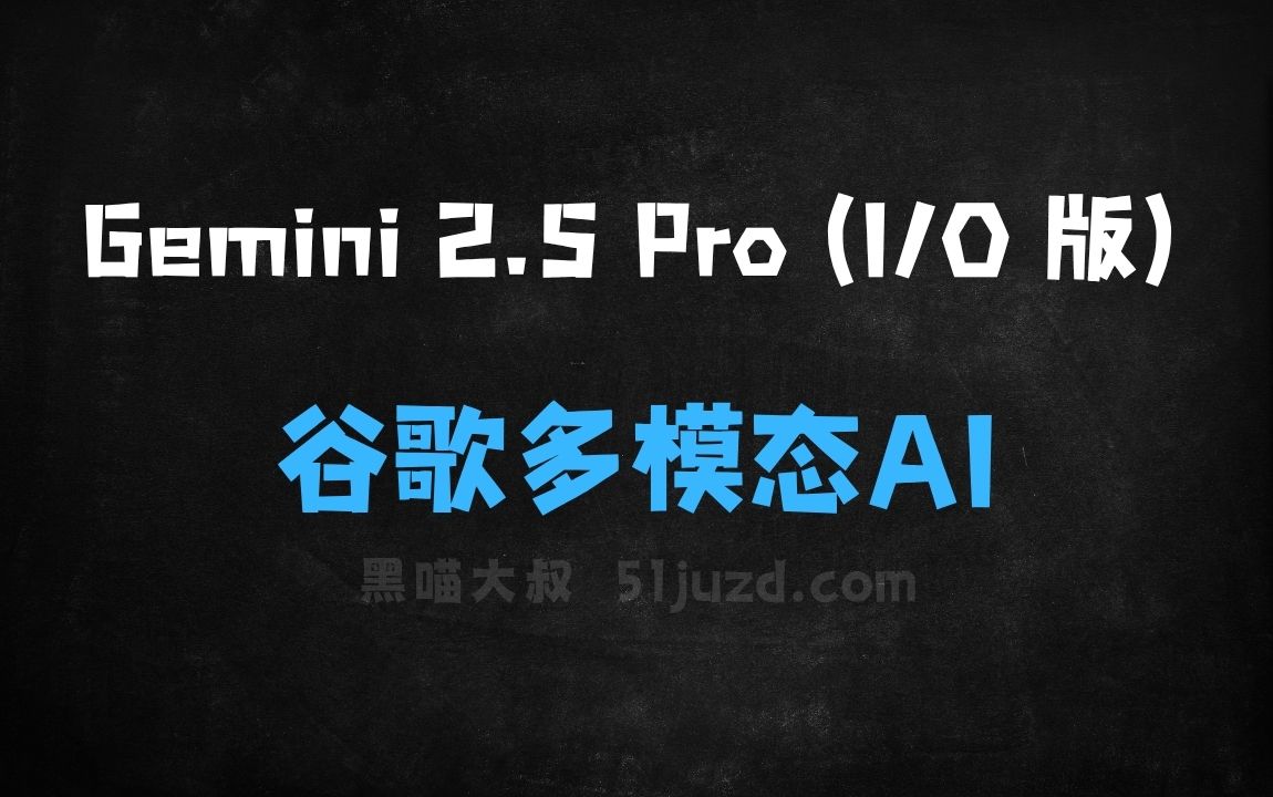 ﻿Gemini2.5Pro(I/O版)–谷歌推出的升级版多模态AI模型 - AI办公工具