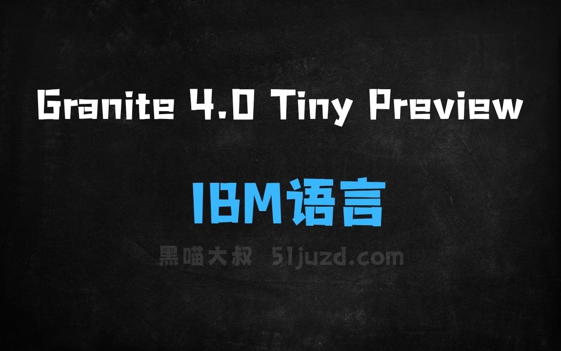 ﻿Granite4.0TinyPreview–IBM推出的语言模型 - AI办公工具