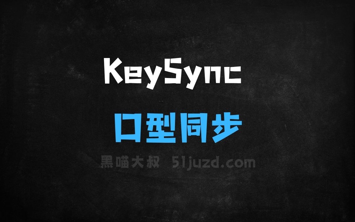﻿KeySync–帝国理工联合弗罗茨瓦夫大学推出的口型同步框架 - AI办公工具