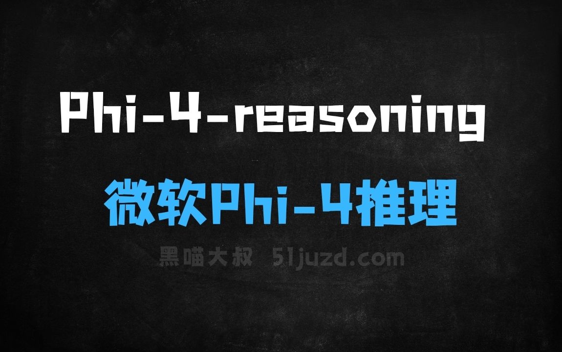 ﻿Phi4reasoning–微软推出的Phi4推理模型系列 - AI办公工具