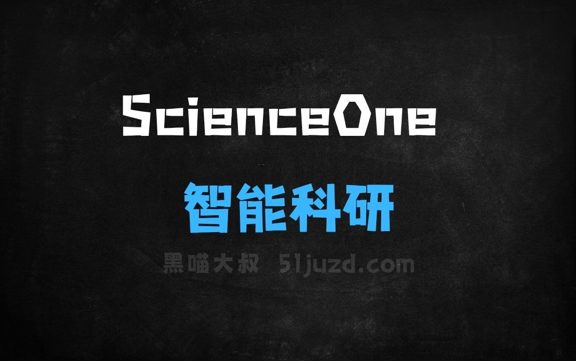 ﻿ScienceOne–自动化研联合多家机构推出的智能科研平台 - AI办公工具