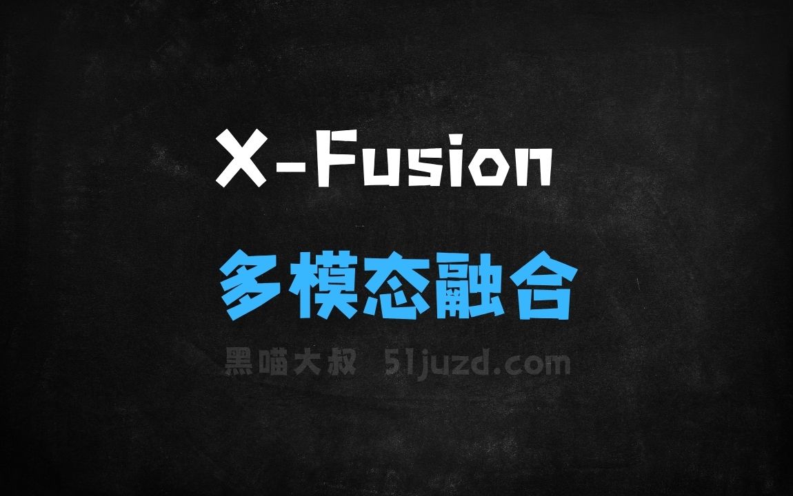 ﻿XFusion–加州大学联合Adobe等机构推出的多模态融合框架 - AI办公工具