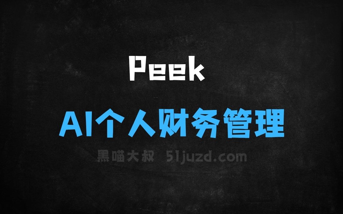 ﻿Peek–AI个人财务管理应用，自动追踪财务变化 - AI办公工具