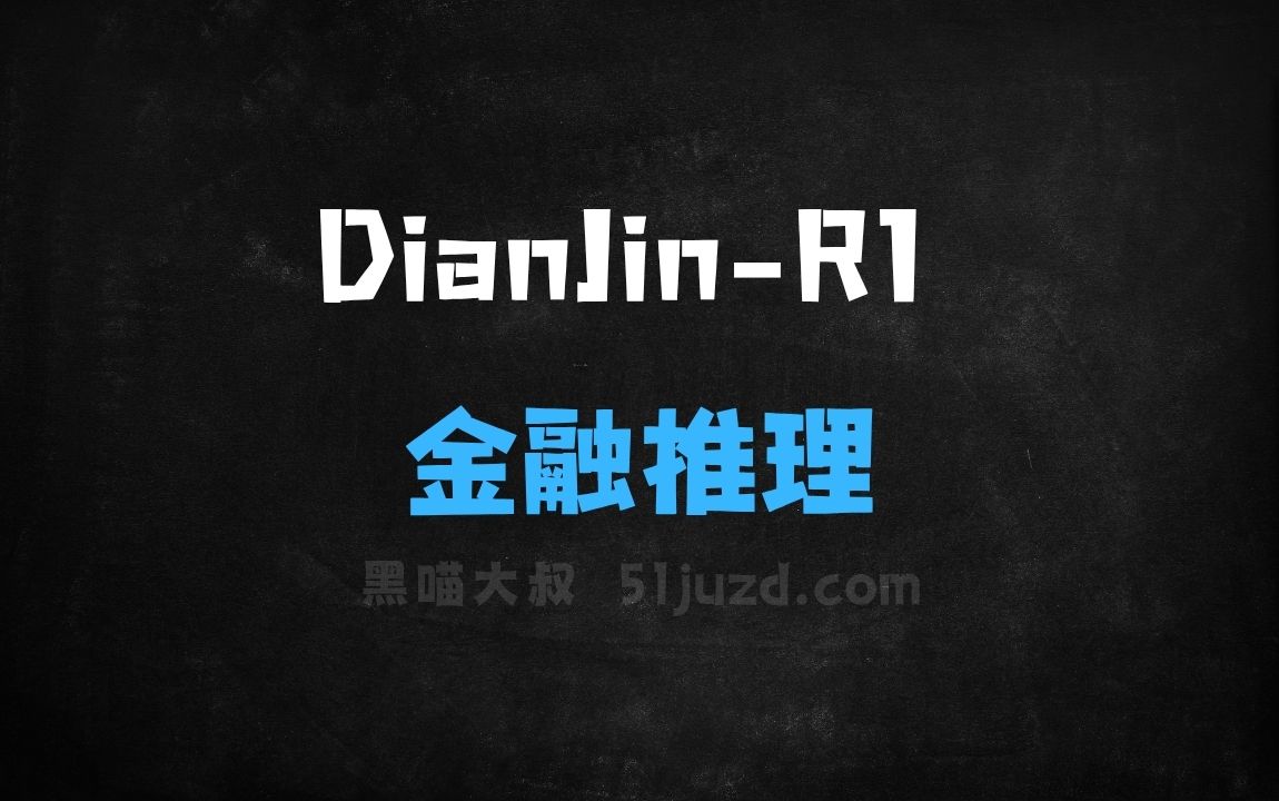 ﻿DianJinR1–阿里云通义点金联合苏大推出的金融推理大模型 - AI办公工具