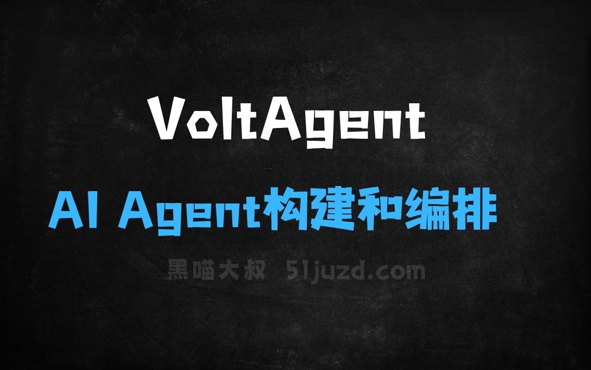 ﻿VoltAgent–开源的AIAgent构建和编排框架 - AI办公工具