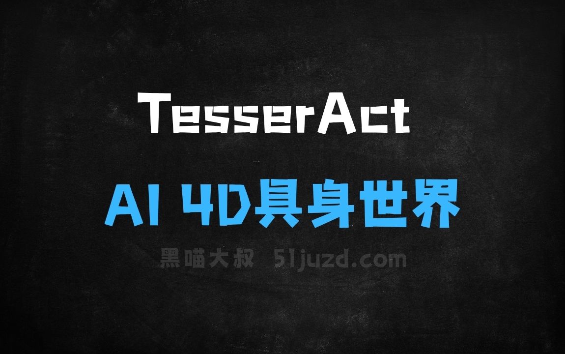 ﻿TesserAct–AI4D具身世界模型，能预测3D场景的动态演变 - AI办公工具
