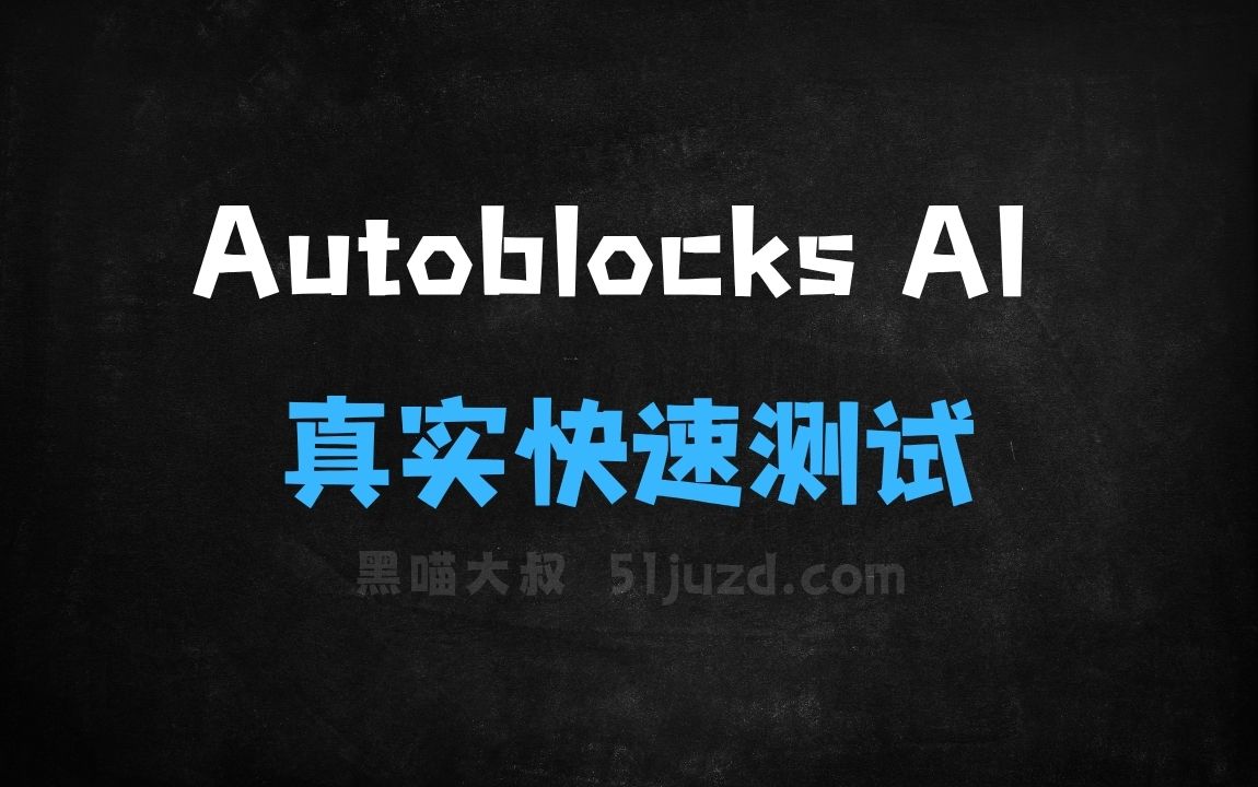 ﻿AutoblocksAI–AI开发和测试平台，支持模拟大量真实场景快速测试 - AI办公工具