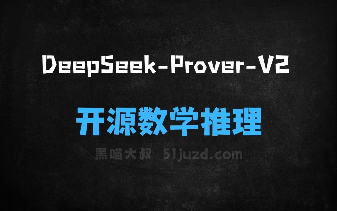 ﻿DeepSeekProverV2–DeepSeek推出的开源数学推理大模型 - AI办公工具
