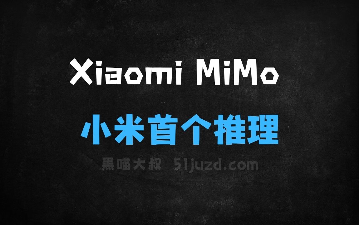 ﻿XiaomiMiMo–小米开源的首个推理大模型 - AI办公工具