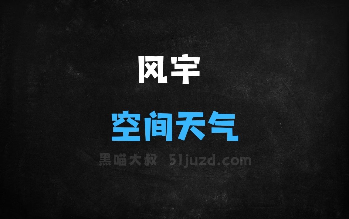 ﻿风宇–中国气象局联合华为和南昌大学推出的空间天气大模型 - AI办公工具
