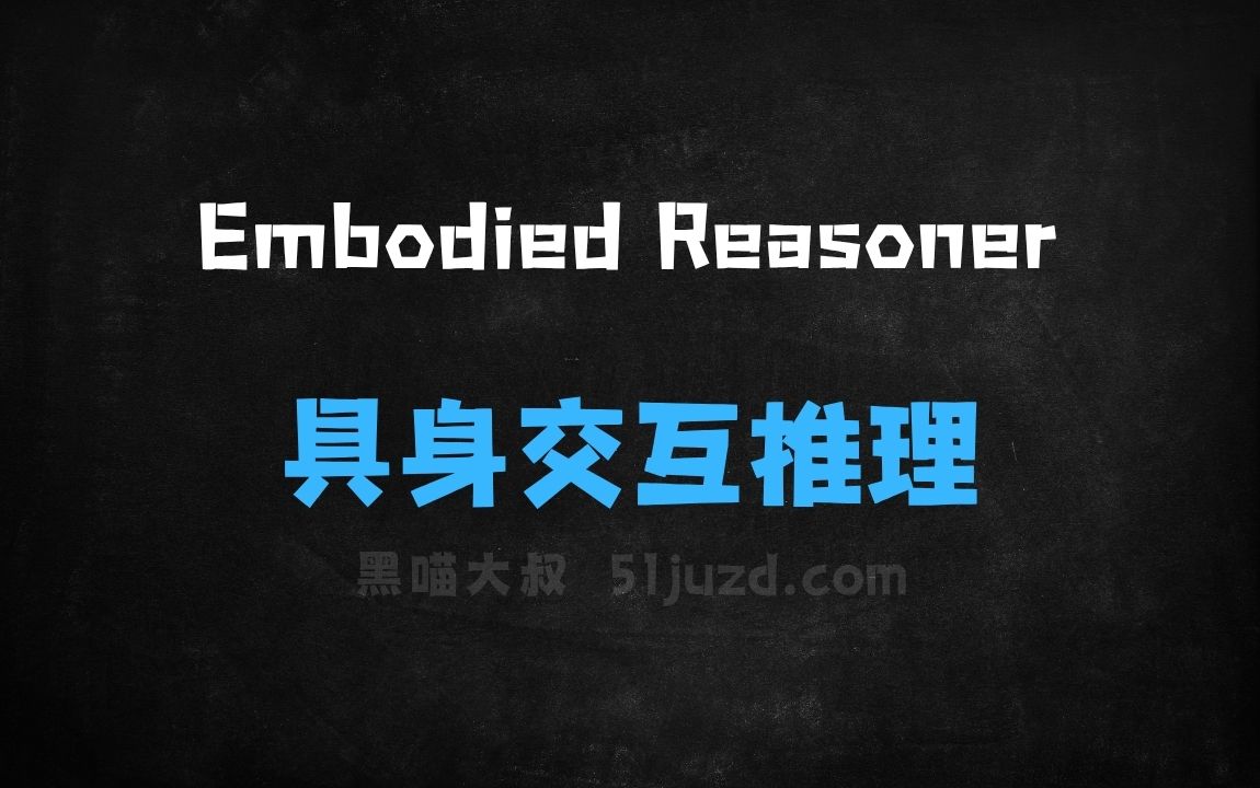 ﻿EmbodiedReasoner–浙大联合阿里等机构推出的具身交互推理模型 - AI办公工具