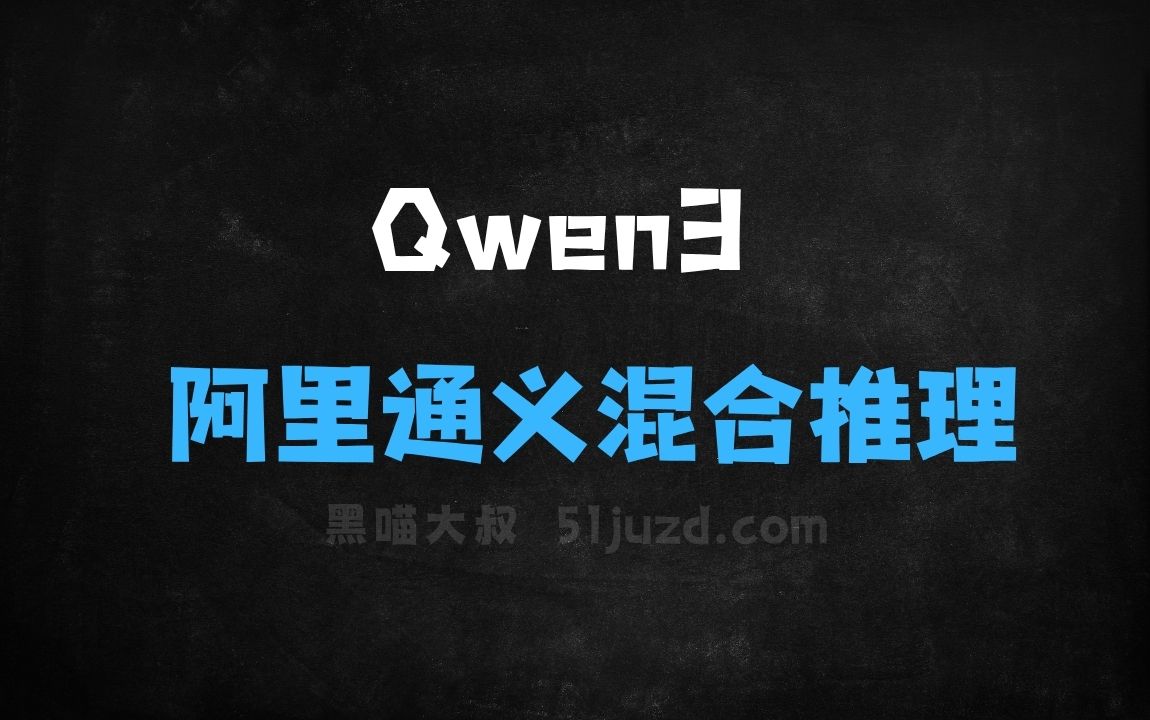 ﻿Qwen3–阿里通义开源的新一代混合推理模型系列 - AI办公工具