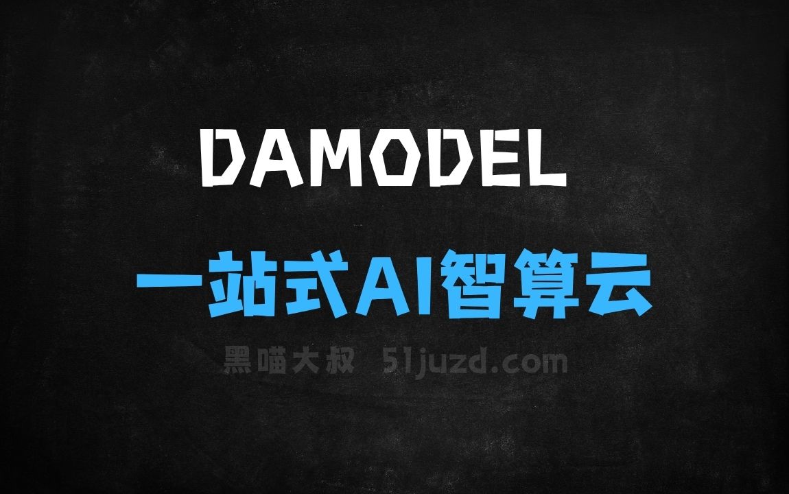 ﻿DAMODEL–一站式AI智算云平台，支持多种主流AI框架 - AI办公工具
