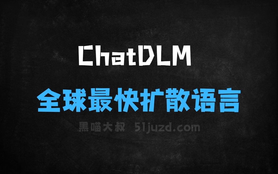 ﻿ChatDLM–QafindLabs推出的全球最快扩散语言模型 - AI办公工具