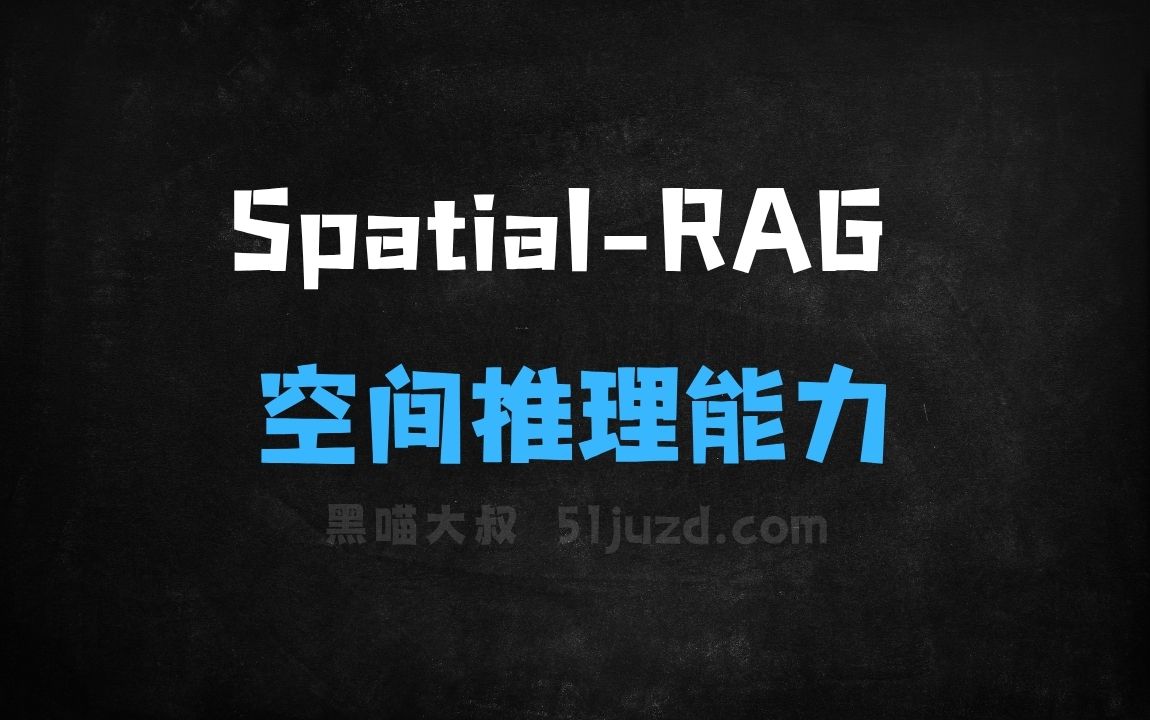 ﻿SpatialRAG–埃默里大学等机构推出的空间推理能力框架 - AI办公工具