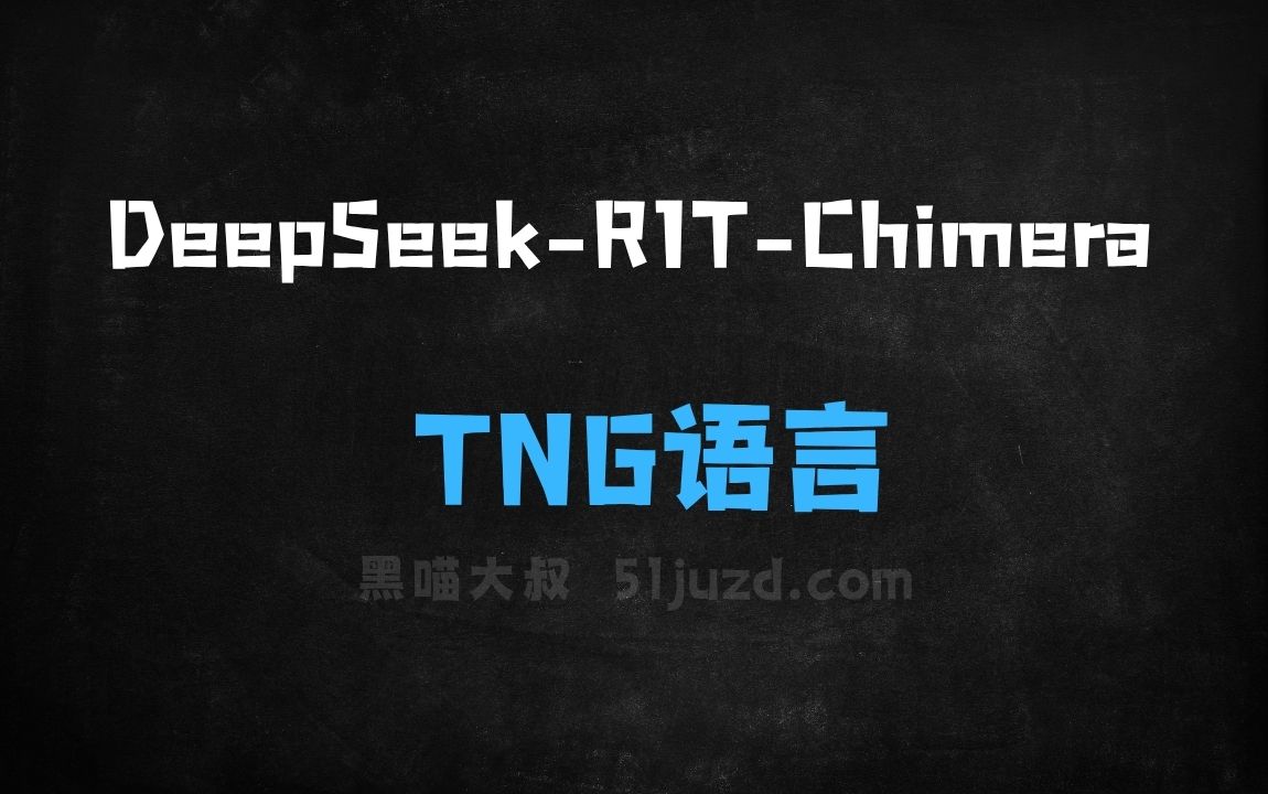 ﻿DeepSeekR1TChimera–TNG开源的语言模型 - AI办公工具