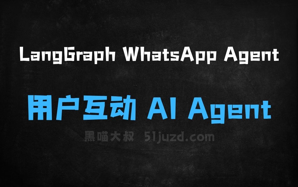 ﻿LangGraphWhatsAppAgent–用于构建与WhatsApp用户互动的AIAgent - AI办公工具