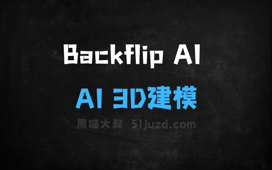 ﻿BackflipAI–AI3D建模平台，将3D扫描数据转为CAD模型 - AI办公工具