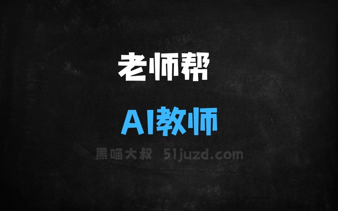 ﻿老师帮–AI教师助手，个性化教案设计、一键转为PPT课件 - AI办公工具