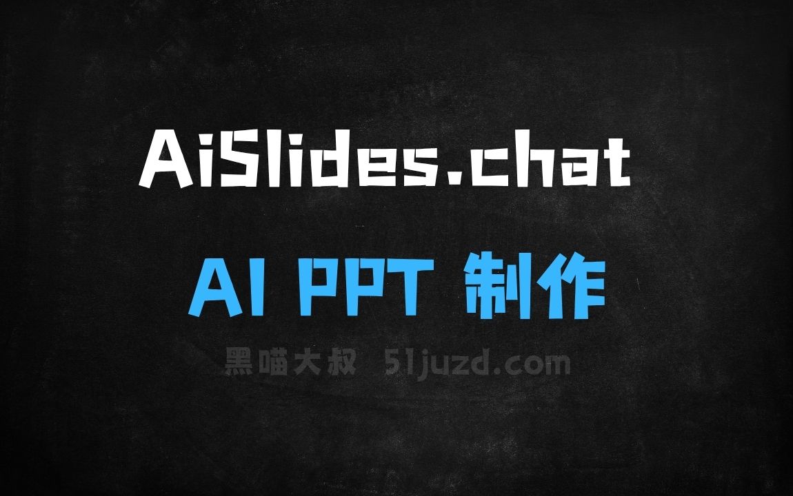 ﻿AiSlides.chat–AIPPT制作工具，对话式交互自动分析生成演示文稿 - AI办公工具