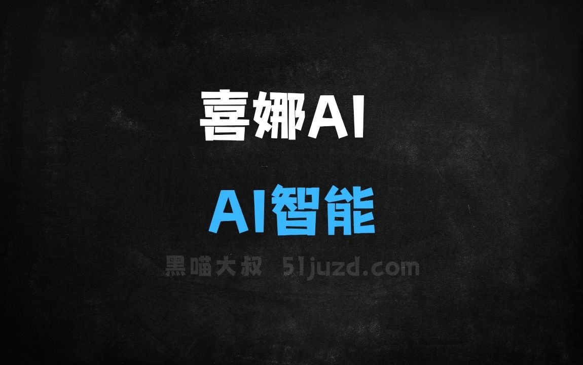 ﻿喜娜AI助手–新浪财经APP推出的AI智能助手 - AI办公工具