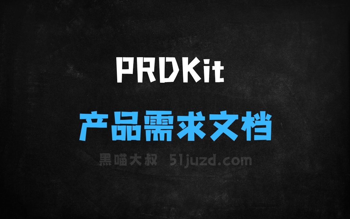 ﻿PRDKit–AI产品需求文档生成工具，自动生成可视化内容 - AI办公工具