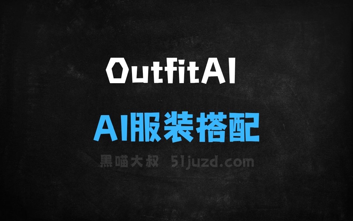 ﻿OutfitAI–AI服装搭配生成器，根据体型肤色个性化推荐 - AI办公工具