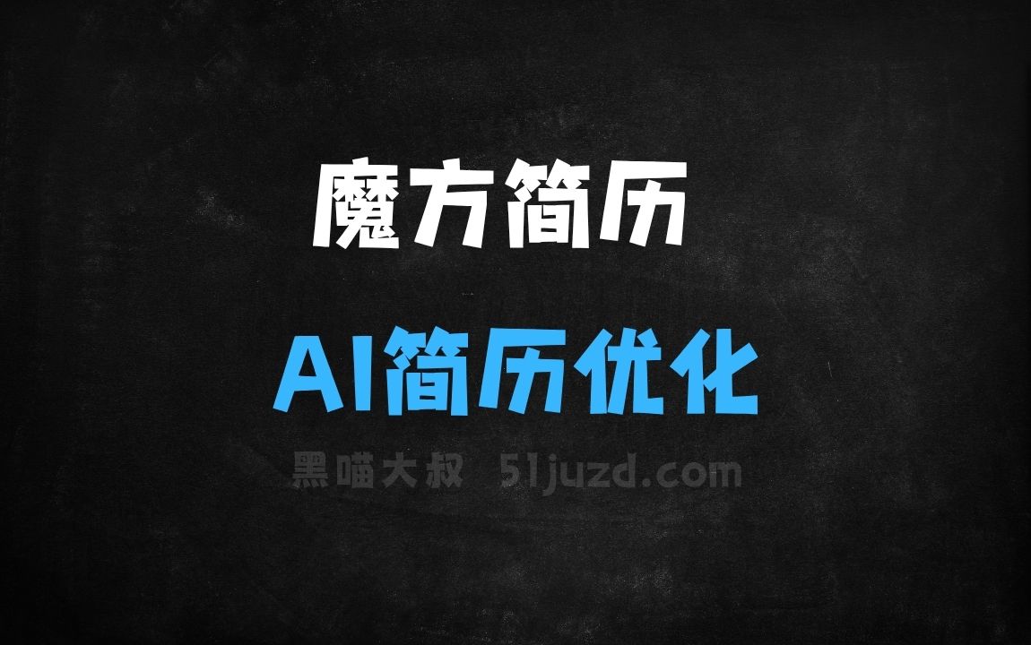 ﻿魔方简历–AI简历优化工具，智能语法检查和润色 - AI办公工具