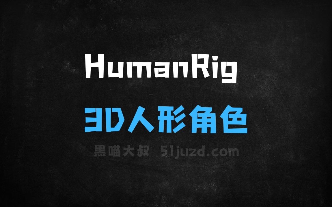 ﻿HumanRig–阿里高德推出的3D人形角色自动绑定任务数据集 - AI办公工具