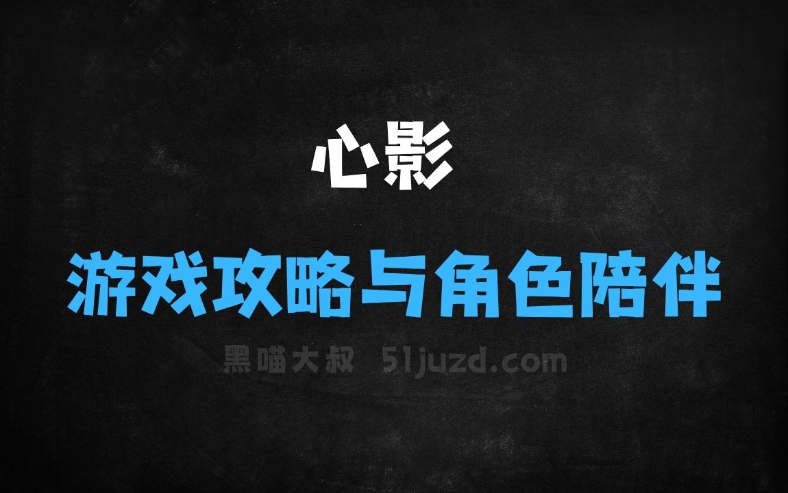 ﻿心影大模型–心影随形推出的AI模型，深度融合游戏攻略与角色陪伴 - AI办公工具