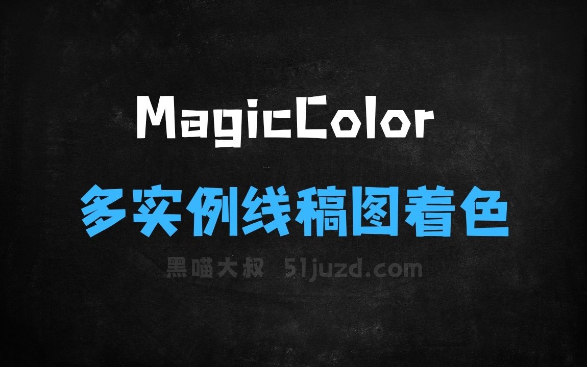 ﻿MagicColor–香港科技大学推出的多实例线稿图着色框架 - AI办公工具