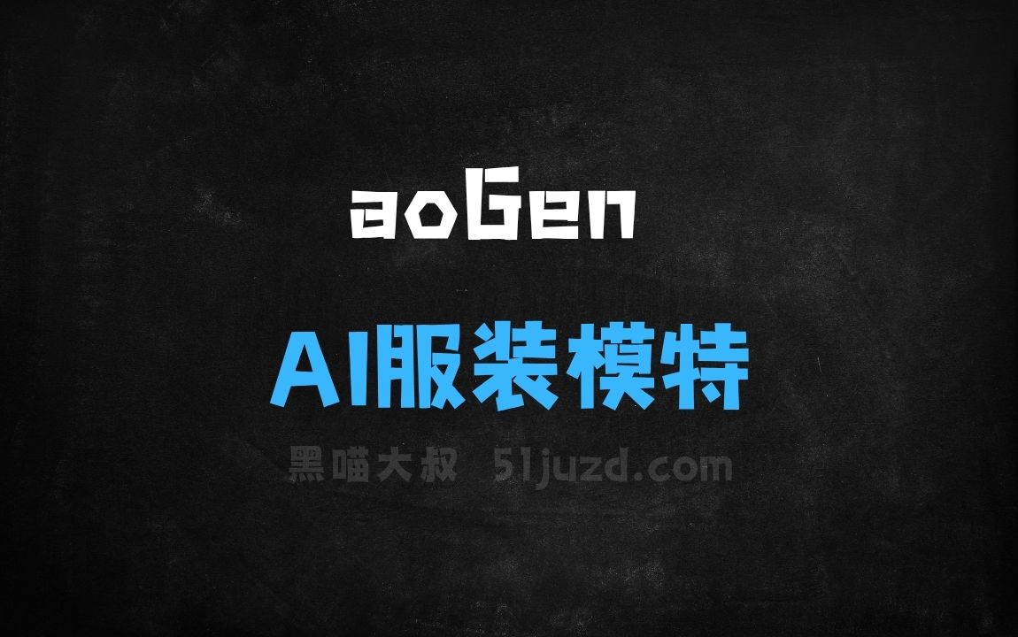﻿aoGen–AI服装模特生成工具，快速生成多种风格和肤色的虚拟模特 - AI办公工具
