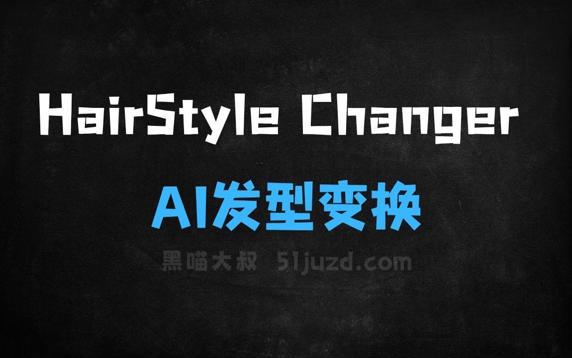 ﻿HairStyleChanger–AI发型变换工具，自动识别头发区域变换多种发型和发色 - AI办公工具