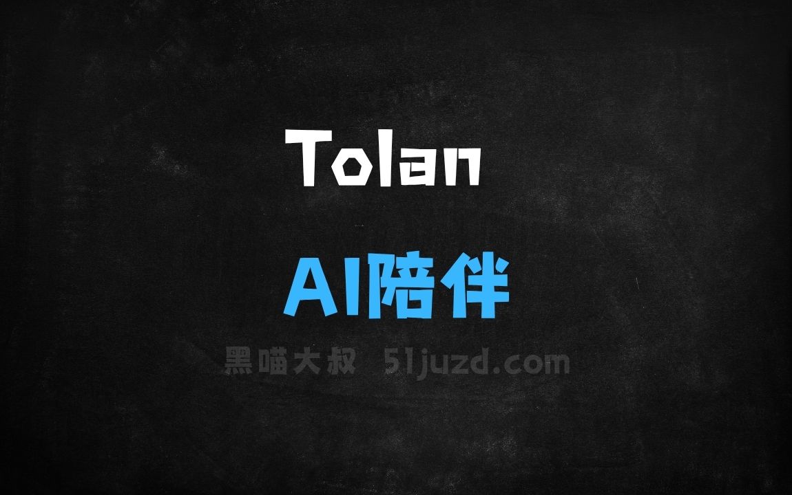 ﻿Tolan–AI陪伴应用，与外星球的虚拟角色深度互动 - AI办公工具