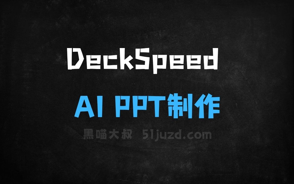 ﻿DeckSpeed–AIPPT制作工具，支持实时反馈调整内容 - AI办公工具