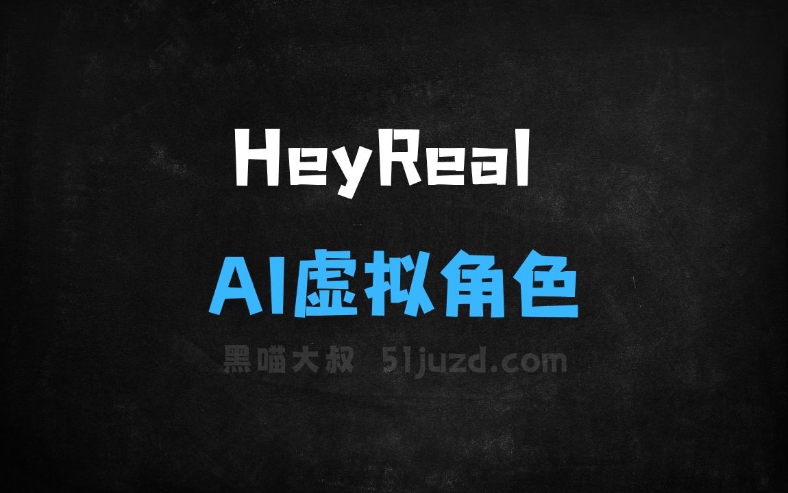 ﻿HeyReal–AI虚拟角色创建平台，支持兴趣和需求定制AI角色 - AI办公工具