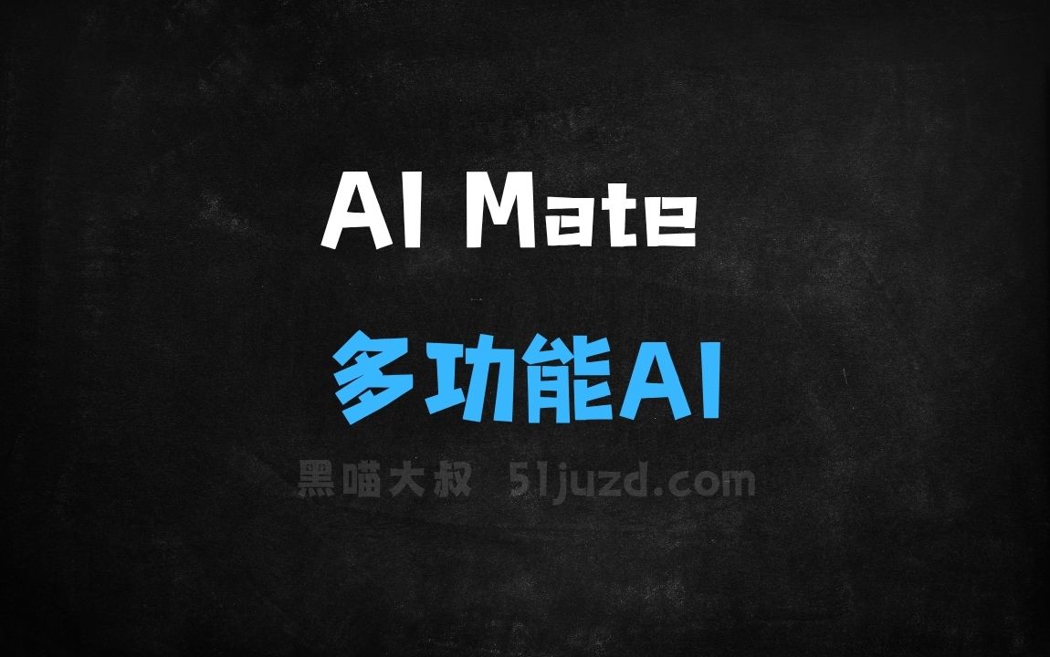﻿AIMate–多功能AI助手，丰富的内容创作和办公辅助功能 - AI办公工具