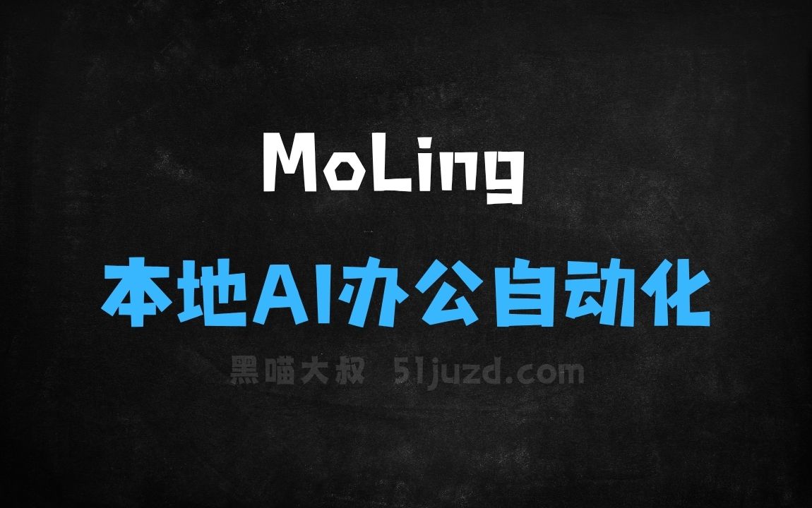 ﻿MoLing–本地AI办公自动化助手，基于MCP服务器 - AI办公工具