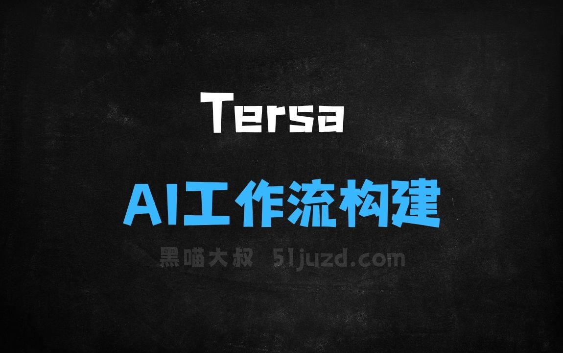 ﻿Tersa–免费AI工作流构建平台，通过拖放方式连接 - AI办公工具
