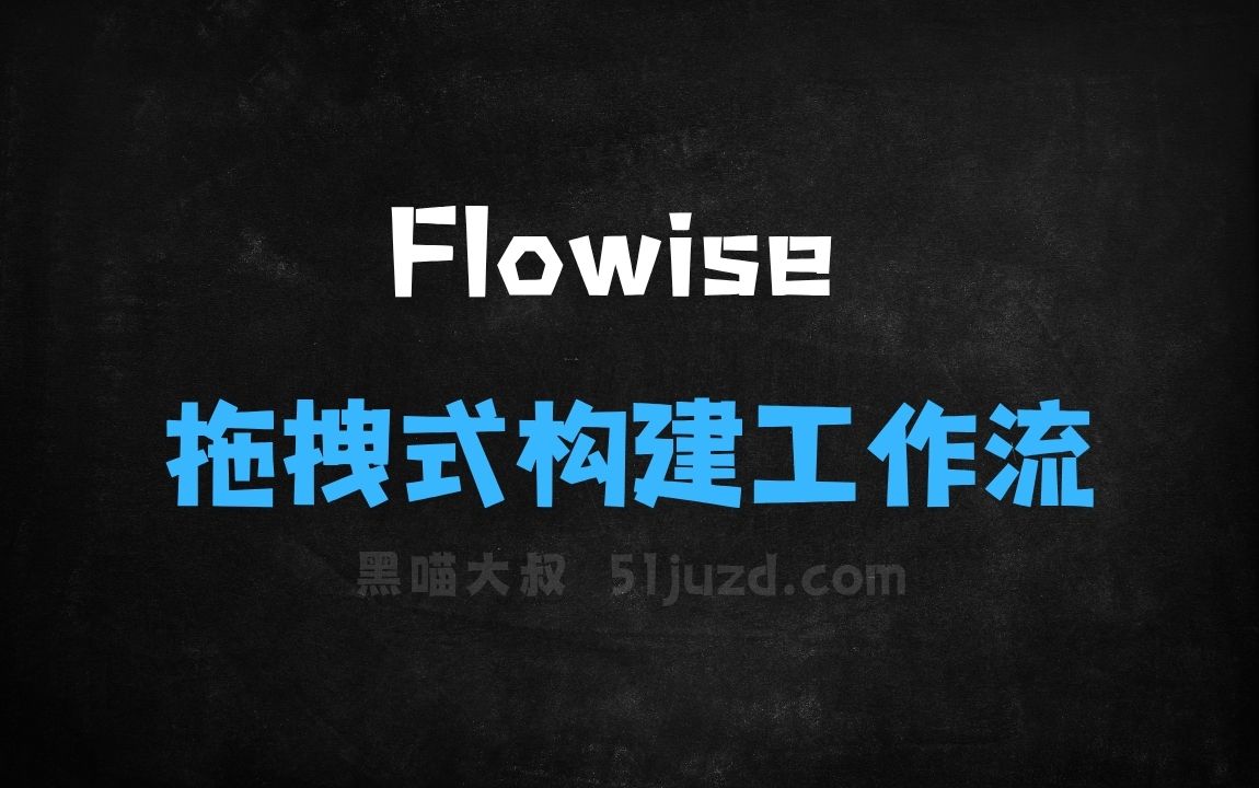 ﻿Flowise–开源AI应用构建工具，拖拽式构建工作流 - AI办公工具