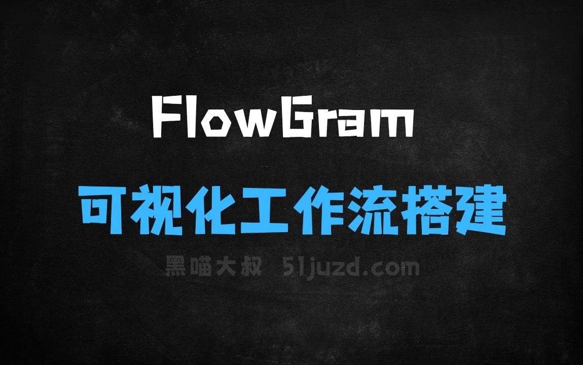 ﻿FlowGram–字节跳动开源的可视化工作流搭建引擎 - AI办公工具