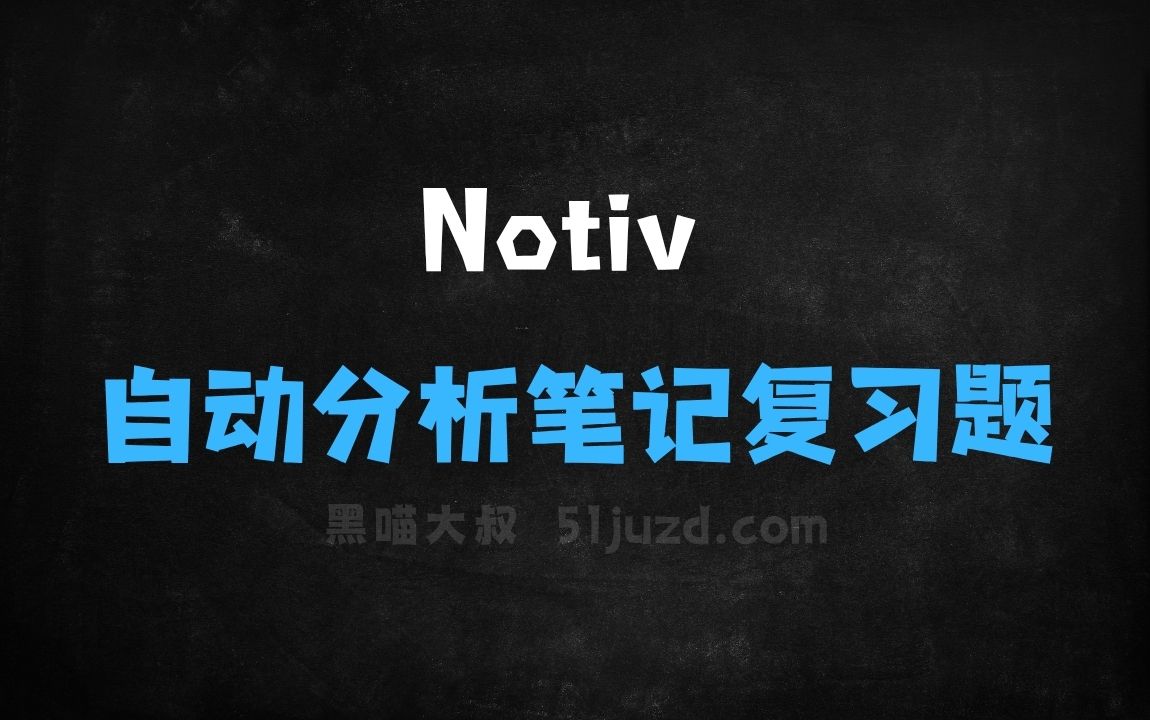 ﻿Notiv–AI学习工具，自动分析笔记生成复习题 - AI办公工具