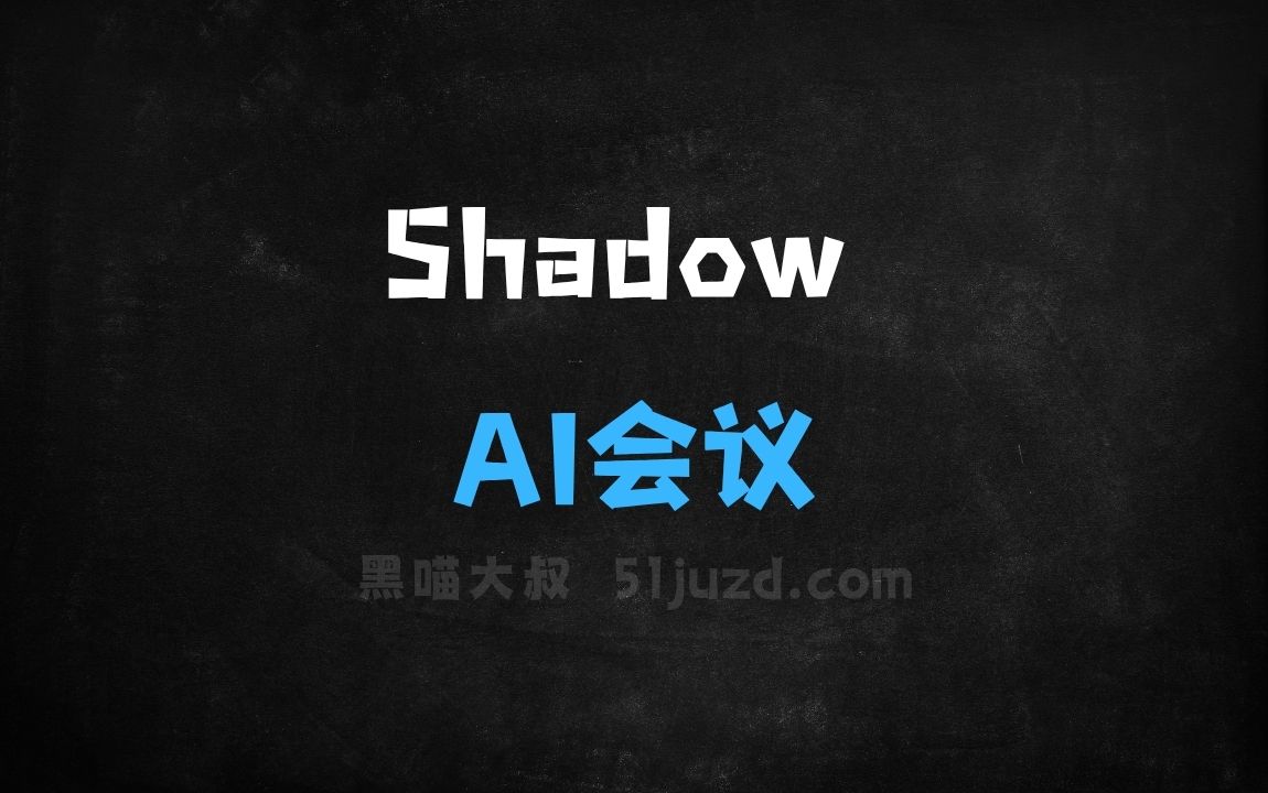 ﻿Shadow–AI会议助手，实时识别说话人生成会议笔记 - AI办公工具
