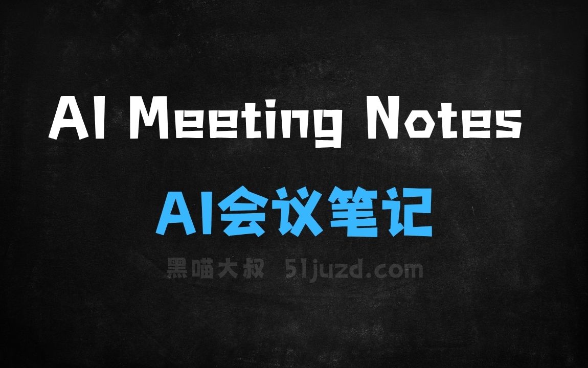 ﻿AIMeetingNotes–Notion推出的AI会议笔记工具 - AI办公工具
