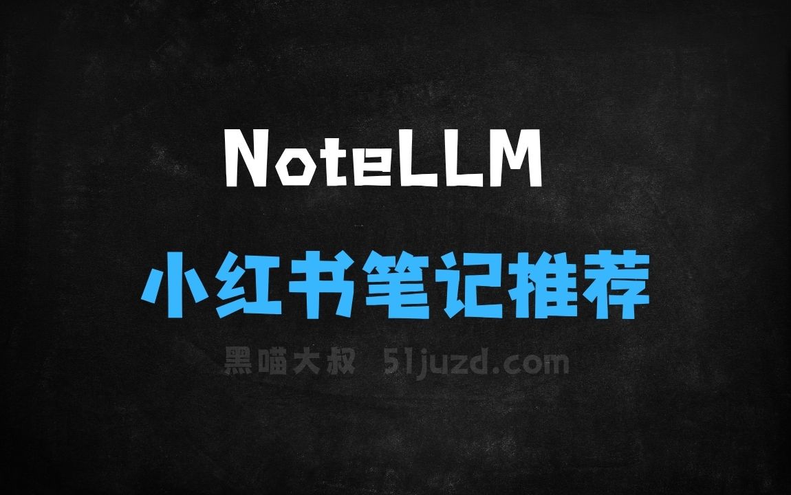 ﻿NoteLLM–小红书推出的笔记推荐多模态大模型框架 - AI办公工具