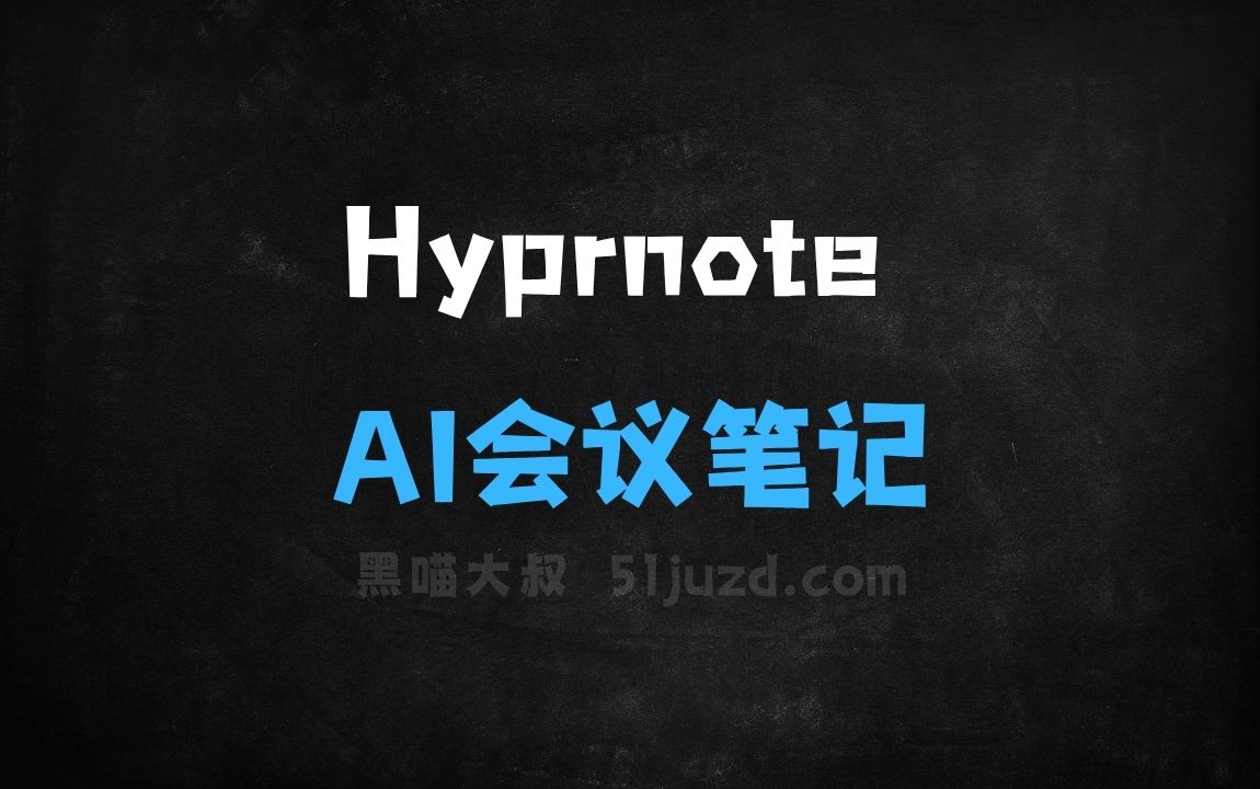 ﻿Hyprnote–开源AI会议笔记工具，实时记录会议生成总结 - AI办公工具